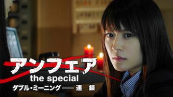 アンフェア the special ダブル・ミーニング -連鎖-の評価・感想