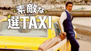 素敵な選Taxiの評価・感想