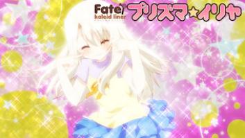 Fate/kaleid liner プリズマ・イリヤの評価・感想