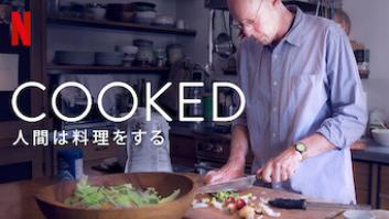 Cooked: 人間は料理をするの評価・感想