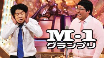 M-1グランプリの評価・感想