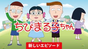 ちびまる子ちゃんの評価・感想