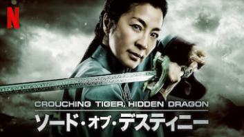 Crouching Tiger Hidden Dragon: ソード・オブ・デスティニーの評価・感想