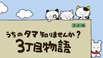 3丁目物語 うちのタマ知りませんか?の評価・感想