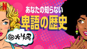 あなたの知らない卑語の歴史の評価・感想