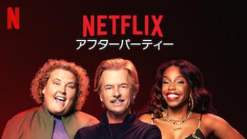 Netflix アフターパーティーの評価・感想