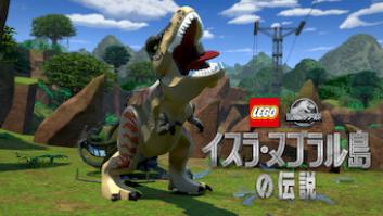 LEGO(R)ジュラシック・ワールド: イスラ・ヌブラル島の伝説の評価・感想