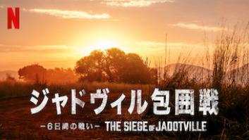 ジャドヴィル包囲戦 －6日間の戦い－