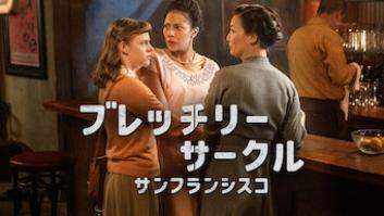 ブレッチリー・サークル: サンフランシスコの評価・感想