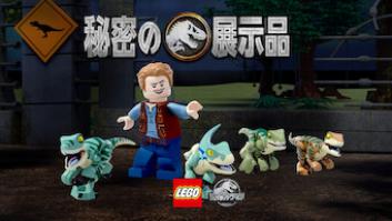 LEGO(R)ジュラシック・ワールド: 秘密の展示品の評価・感想