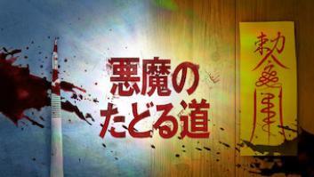 悪魔のたどる道の評価・感想