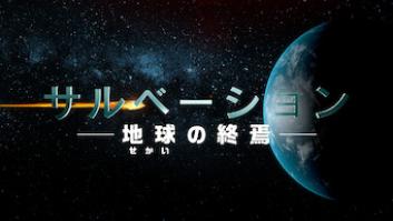 サルベーション －地球(せかい)の終焉－の評価・感想