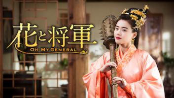 花と将軍～Oh My General～