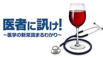 医者に訊け! 〜医学の新常識まるわかり〜