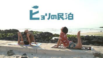 ヒョリの民泊の評価・感想