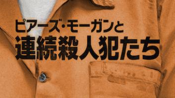 ピアーズ・モーガンと連続殺人犯たちの評価・感想