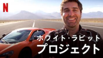 ホワイト・ラビット・プロジェクトの評価・感想