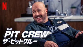 The Pit Crew ザ・ピットクルーの評価・感想