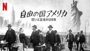 自由の国アメリカ: 闘いと変革の150年の評価・感想