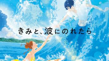 きみと、波にのれたらの評価・感想