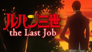 ルパン三世TVSP#21 the Last Jobの評価・感想