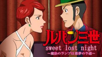 ルパン三世TVSP#20 sweet lost night ～魔法のランプは悪夢の予感～の評価・感想