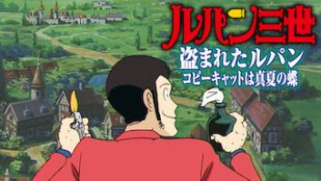 ルパン三世TVSP#16 盗まれたルパン 〜コピーキャットは真夏の蝶〜の評価・感想