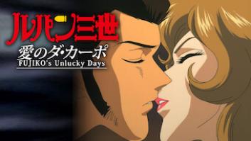 ルパン三世TVSP#11 愛のダ・カーポ FUJIKO