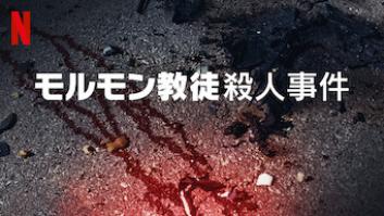 モルモン教徒殺人事件: マーク・ホフマンのいびつな執念の評価・感想