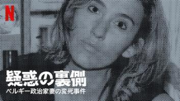 疑惑の裏側: ベルギー政治家妻の変死事件の評価・感想