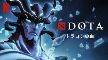 DOTA: ドラゴンの血の評価・感想