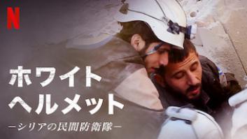 ホワイト・ヘルメット －シリアの民間防衛隊－の評価・感想