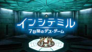 インシテミル 7日間のデス・ゲームの評価・感想