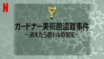 ガードナー美術館盗難事件 －消えた5億ドルの至宝－の評価・感想