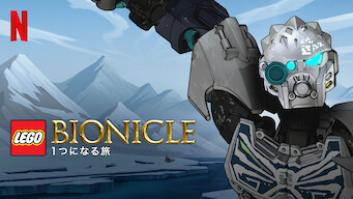 LEGO Bionicle: 進化への道のり