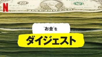 "お金"をダイジェストの評価・感想