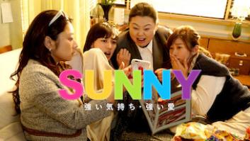 SUNNY 強い気持ち・強い愛の評価・感想