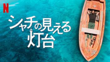 シャチの見える灯台の評価・感想