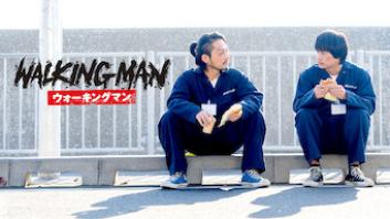 WALKING MANの評価・感想