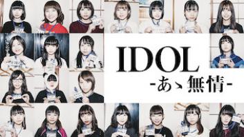 IDOL-あゝ無情-の評価・感想