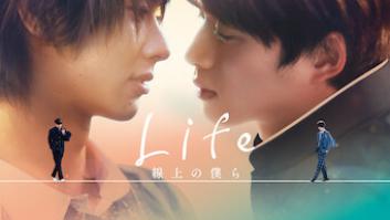 Life 線上の僕らの評価・感想