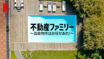 不動産ファミリー 〜高級物件はお任せあれ!〜の評価・感想