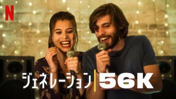 ジェネレーション56Kの評価・感想