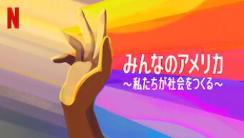 みんなのアメリカ 〜私たちが社会をつくる〜の評価・感想