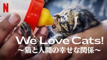 We Love Cats! 〜猫と人間の幸せな関係〜の評価・感想