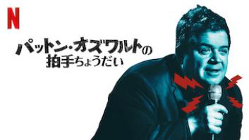 パットン・オズワルトの拍手ちょうだい！！の評価・感想