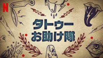 タトゥーお助け隊の評価・感想