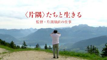 ＜片隅＞たちと生きる 監督・片渕須直の仕事の評価・感想