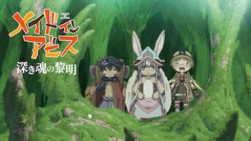 劇場版メイドインアビス 深き魂の黎明の評価・感想