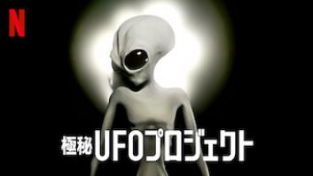 極秘UFOプロジェクトの評価・感想
